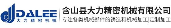 含山縣大力精密機械有限公司