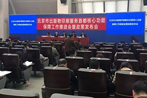 《北京市出版物印刷服務(wù)首都核心功能重點保障企業(yè)管理細則（試行）》發(fā)布，優(yōu)化出版物零售市場管理